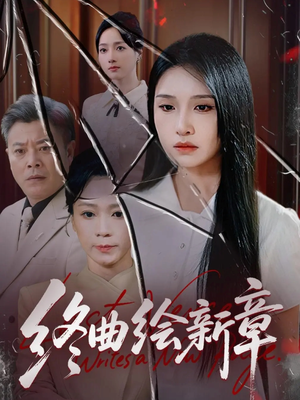 终曲绘新章（97集）独家短剧资源免费分享