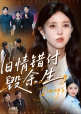 旧情错付毁余生（84集）排行榜上的短剧免费看