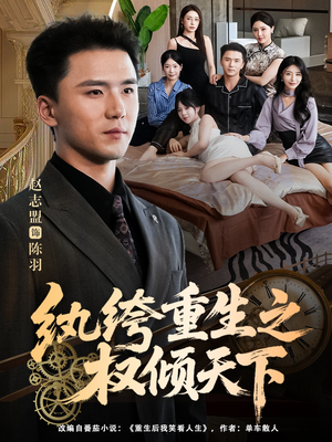 纨绔重生之权倾天下（88集）最新短剧全集完整版