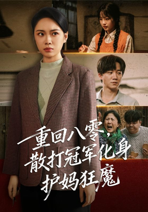 重回八零散打冠军化身护妈狂魔（92集）短剧分享好剧推荐