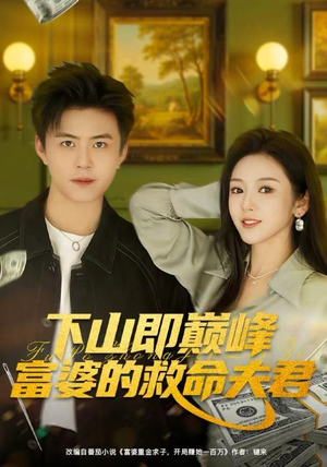 下山即巅峰富婆的救命夫君（80集）最新上映的短剧
