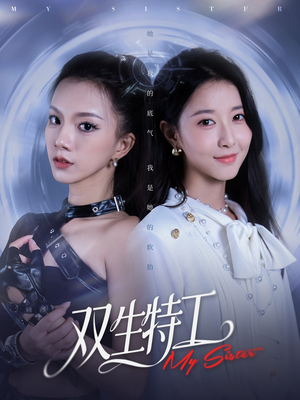 双生特工（79集）精彩短剧热播中