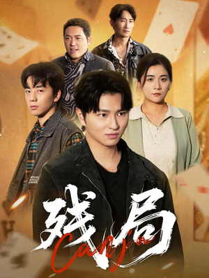 残局（40集）爆火短剧大结局抢先看