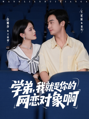 学弟我就是你的网恋对象啊（83集）精彩热播短剧抢先看