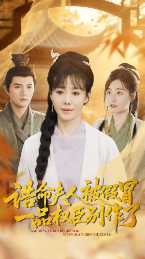 诰命夫人被假冒，一品权臣别作了（98集）爆火短剧大结局抢先看