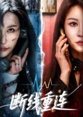 断线重连（57集）一键在线观看全集短剧