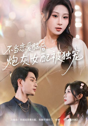 不当恋爱脑后，炮灰女配被独宠（60集）独家短剧内容免费看