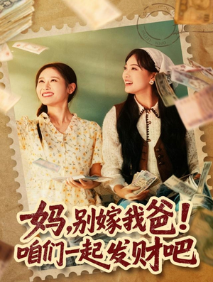妈，别嫁我爸！咱们一起发财吧（80集）嫡女的打脸日常短剧全集免费看