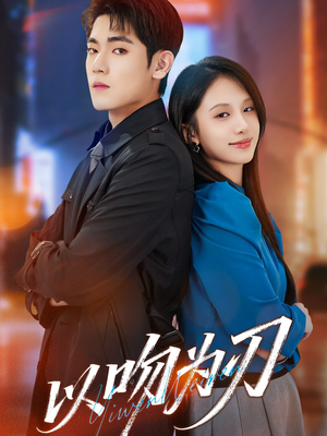 以吻为刃（70集）太好看了强烈推荐短剧