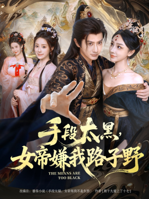 手段太黑，女帝嫌我路子野（80集）在线就可以看短剧全集了