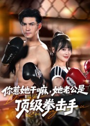 你惹她干嘛，她老公是顶级拳击手（61集）红果免费短视频剧