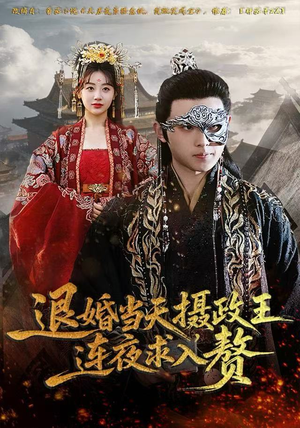 退婚当天，摄政王连夜求入赘（68集）爆款短剧一起追