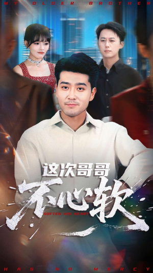 这次哥哥不心软（90集）超火爆短剧抢先看全集
