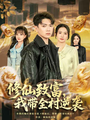 修仙致富，我带全村逆袭（82集）百亿好看短剧推荐