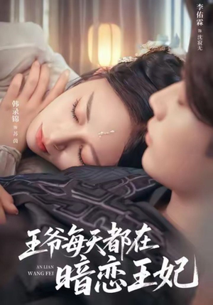 王爷每天都在暗恋王妃（62集）短剧大结局超前点映
