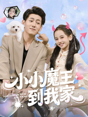 小小魔王到我家（100集）分享好看的短剧