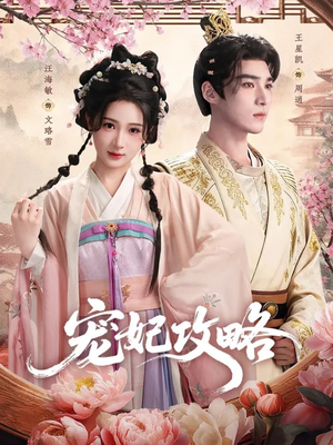 宠妃攻略（60集）我是土狗我爱看推荐