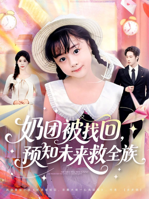 奶团被找回预知未来救全族（69集）推荐热门短剧抢先看