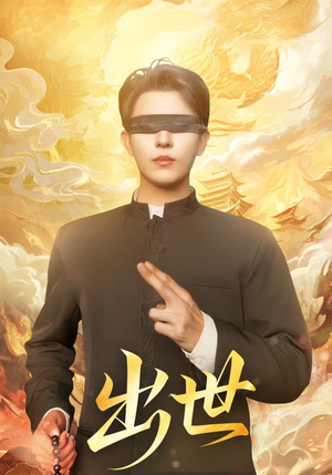 出世（70集）免费在线观看短剧大结局