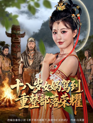 十八岁女娲驾到，重整部落荣耀（65集）好看的古装短剧推荐