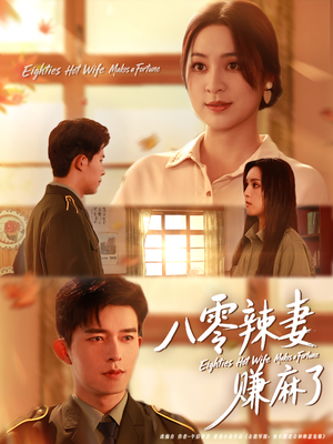 八零辣妻赚麻了（69集）精彩短剧天天看