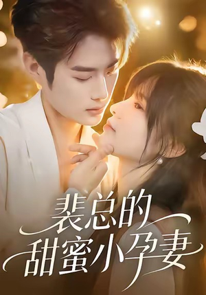 裴总的甜蜜小孕妻（45集）越看越好看短剧