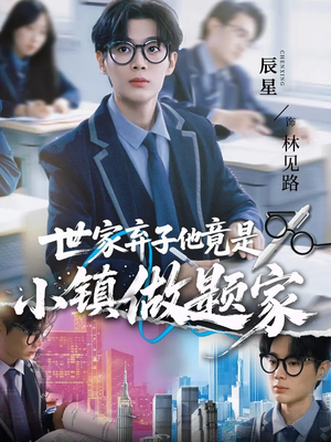 世家弃子他竟是小镇做题家（70集）在线免费观看热门短剧