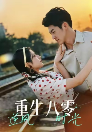 重生八零之逆风时光（43集）农村短剧分享农村生活