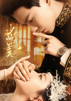 少帅每天都在吃醋（81集）零花钱看整部短剧的网站