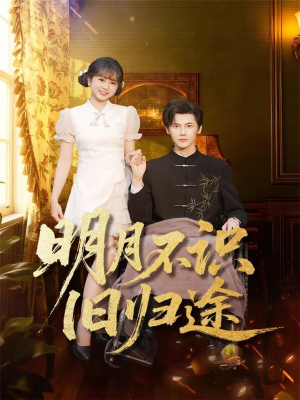 明月不识旧归途（69集）在哪个平台能看短剧