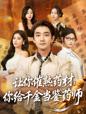 叫你催熟药材你在催熟什么（83集）排行榜前十短剧免费看