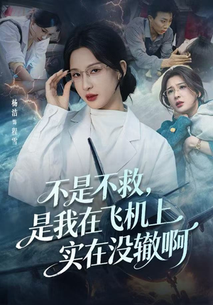 不是不救，是我在飞机上实在没辙啊（60集）高分佳作短剧免费看
