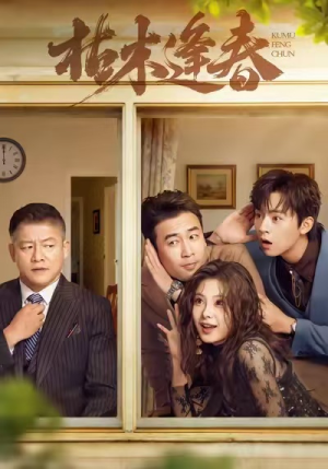 枯木逢春（69集）免费看热门短剧推荐