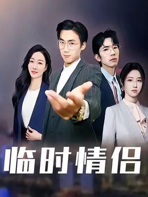 临时情侣（99集）短剧全集秒播无卡顿