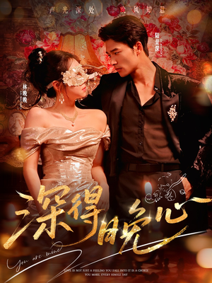 深得晚心（64集）每天分享精彩短剧