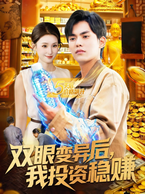 双眼变异后，我投资稳赚（116集）精彩好看的短剧