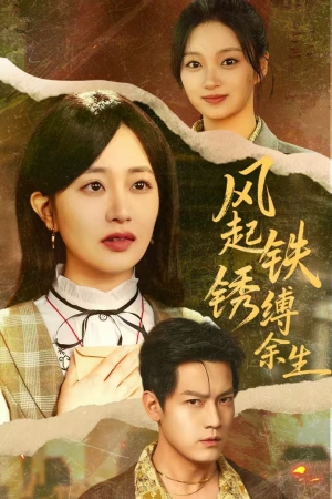 风起铁锈缚余生（51集）红果短剧免费看全集