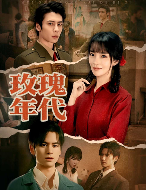 玫瑰年代（55集）花生短剧热门短剧