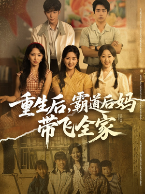 重生后，霸道后妈带飞全家（72集）短剧太好看了女主霸气
