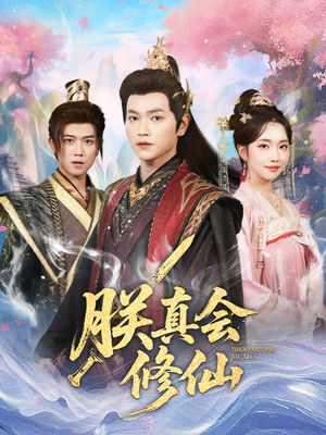 朕真会修仙（60集）这部短剧让人心动了