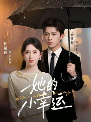 她的小幸运（65集）热门短剧免费看全集