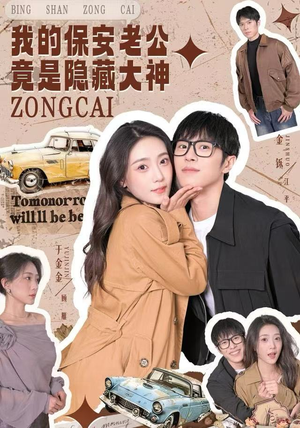 我的保安老公竟是隐藏大神（60集）重生题材短剧全集免费