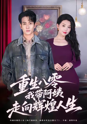 重生八零，我带阿姨走向辉煌人生（96集）悟空浏览器免费看短剧