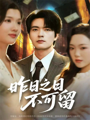 昨日之日不可留（67集）抢先看热门短剧
