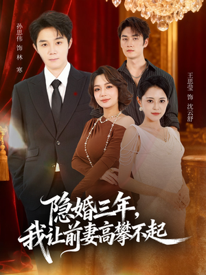 隐婚三年我让前妻高攀不起（85集）短剧追到爽大结局来了