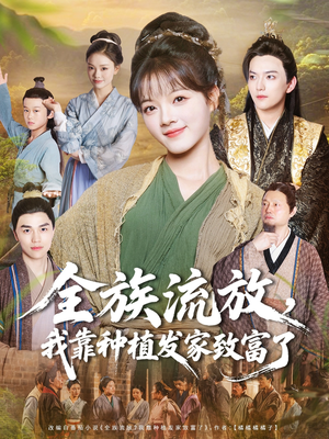 全族流放，我靠种植发家致富了（72集）热播短剧追不停