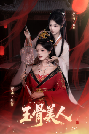 玉骨美人（92集）热播短剧全集看