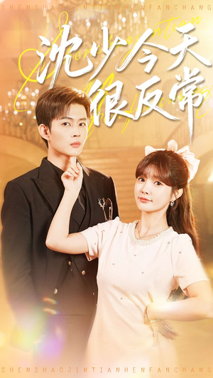 沈少今天很反常（100集）在线观看全集高清短剧