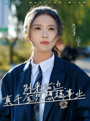 别来沾边，真千金只想搞事业（61集）热播短剧推荐点击抢先观看