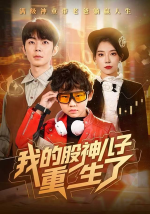 我的股神儿子重生了（59集）我是土狗我爱看推荐